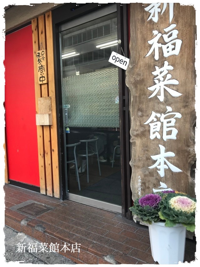 京都_新福菜館本店