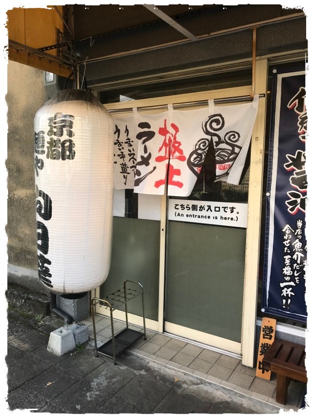 京都_麺や向日葵_外観