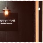 京急平和島駅高級食パン専門店『題名のないパン屋』