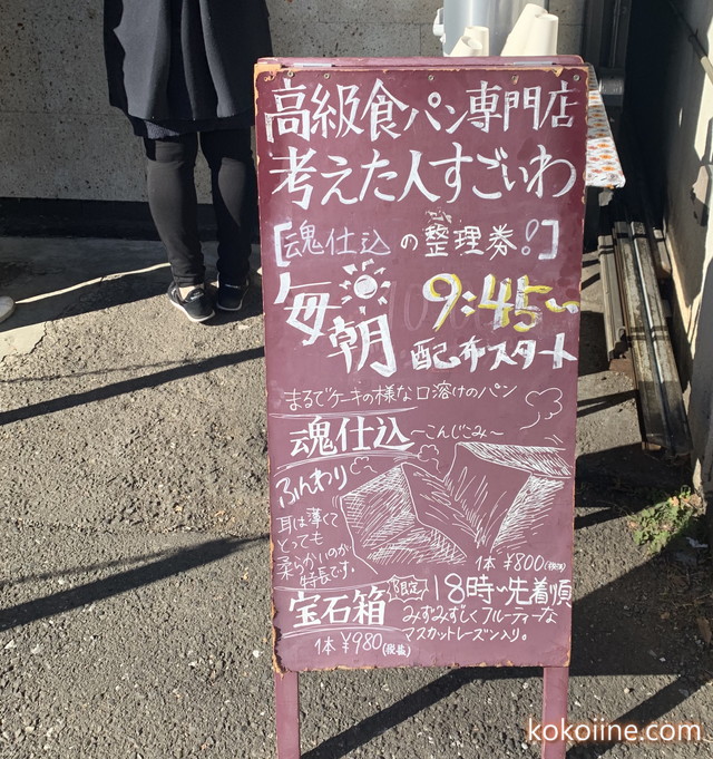 清瀬駅高級食パン専門店『考えた人すごいわ』_整理券